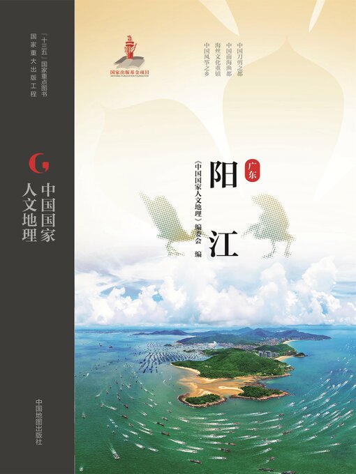 Title details for 阳江 by 《中国国家人文地理》编委会 - Available